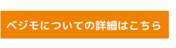 ベジモについて