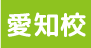 愛知校