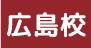 広島校