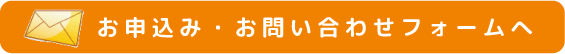 お申込み・お問い合わせフォームへ
