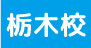 栃木校